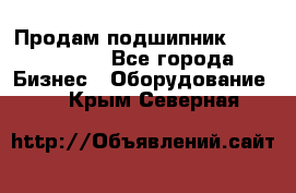 Продам подшипник GE140ES-2RS - Все города Бизнес » Оборудование   . Крым,Северная